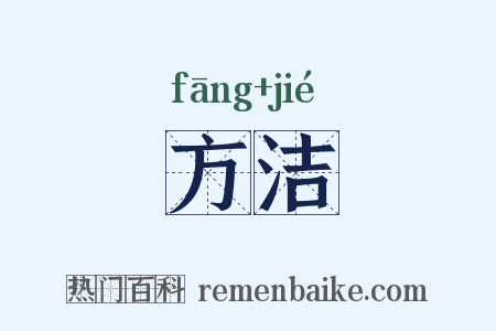 方洁是什么意思的图片